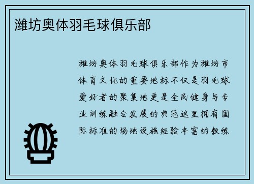 潍坊奥体羽毛球俱乐部