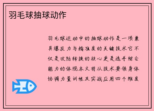 羽毛球抽球动作