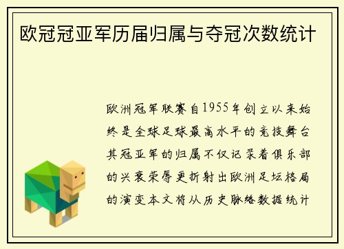 欧冠冠亚军历届归属与夺冠次数统计