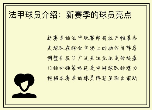 法甲球员介绍：新赛季的球员亮点