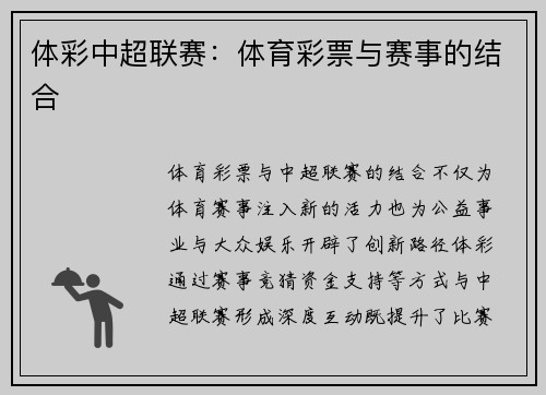 体彩中超联赛：体育彩票与赛事的结合