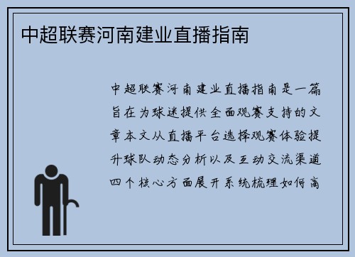 中超联赛河南建业直播指南