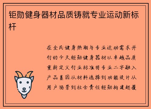 钜勋健身器材品质铸就专业运动新标杆