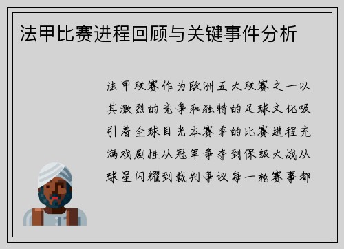 法甲比赛进程回顾与关键事件分析