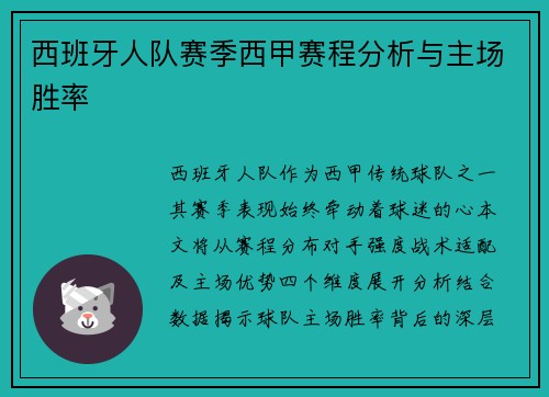 西班牙人队赛季西甲赛程分析与主场胜率