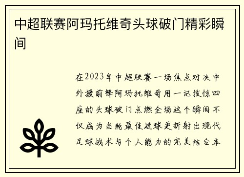 中超联赛阿玛托维奇头球破门精彩瞬间