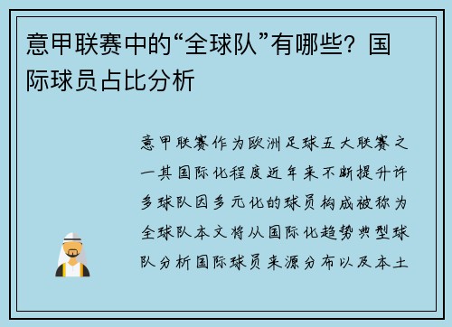 意甲联赛中的“全球队”有哪些？国际球员占比分析