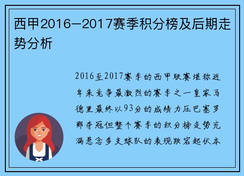 西甲2016–2017赛季积分榜及后期走势分析
