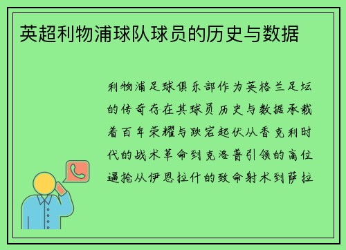 英超利物浦球队球员的历史与数据