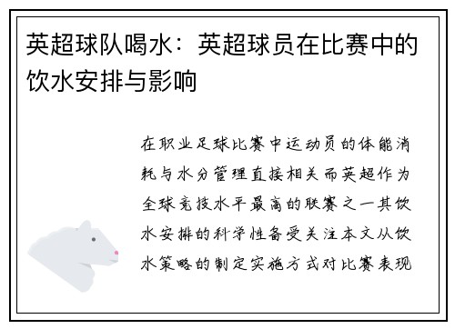 英超球队喝水：英超球员在比赛中的饮水安排与影响