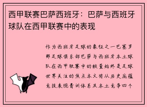 西甲联赛巴萨西班牙：巴萨与西班牙球队在西甲联赛中的表现