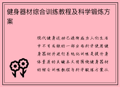 健身器材综合训练教程及科学锻炼方案