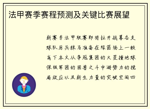 法甲赛季赛程预测及关键比赛展望