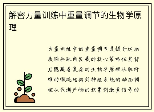 解密力量训练中重量调节的生物学原理