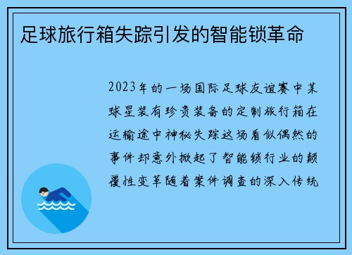 足球旅行箱失踪引发的智能锁革命