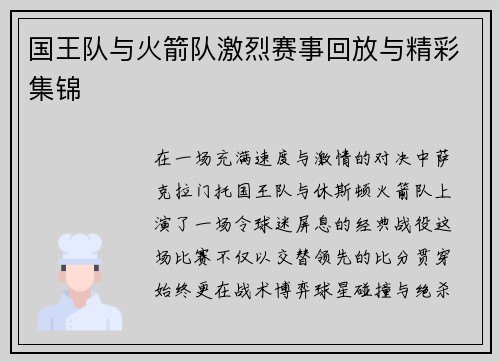 国王队与火箭队激烈赛事回放与精彩集锦