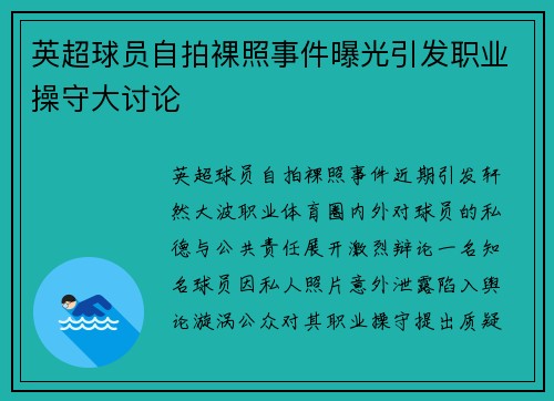 英超球员自拍裸照事件曝光引发职业操守大讨论