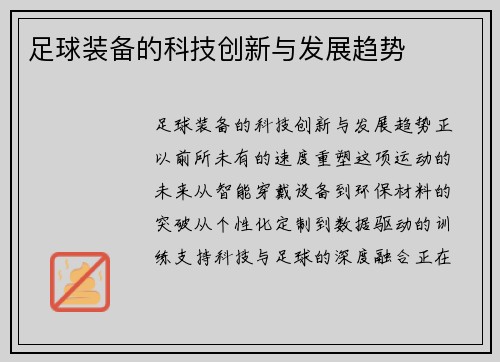 足球装备的科技创新与发展趋势