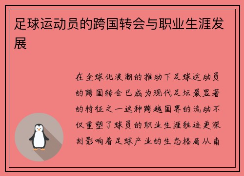 足球运动员的跨国转会与职业生涯发展
