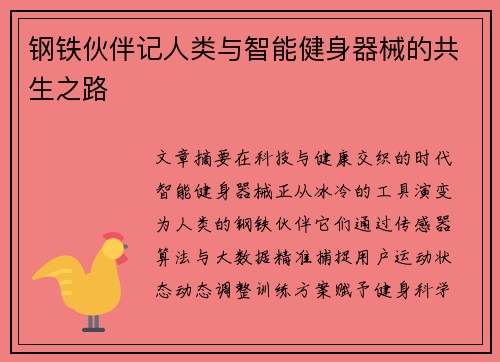钢铁伙伴记人类与智能健身器械的共生之路