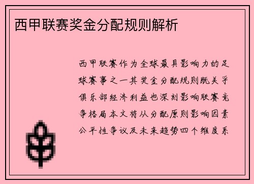 西甲联赛奖金分配规则解析