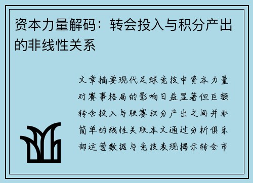 资本力量解码：转会投入与积分产出的非线性关系