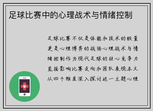 足球比赛中的心理战术与情绪控制