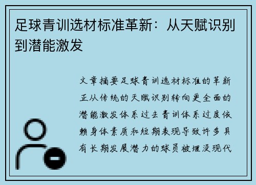 足球青训选材标准革新：从天赋识别到潜能激发