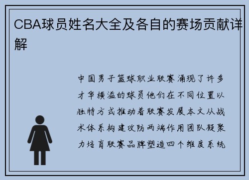 CBA球员姓名大全及各自的赛场贡献详解
