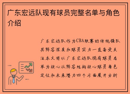广东宏远队现有球员完整名单与角色介绍