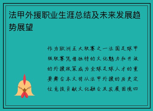 法甲外援职业生涯总结及未来发展趋势展望