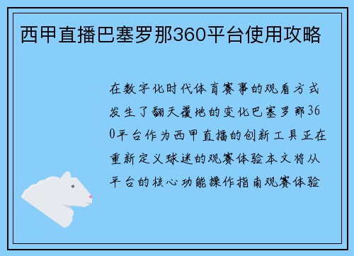 西甲直播巴塞罗那360平台使用攻略