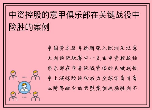 中资控股的意甲俱乐部在关键战役中险胜的案例