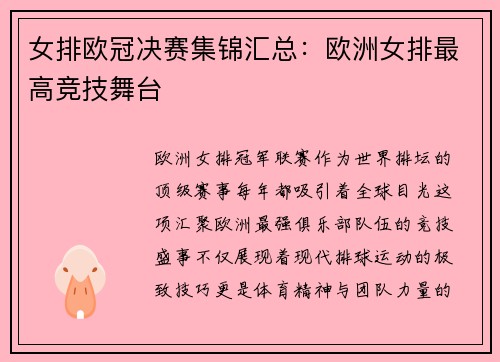 女排欧冠决赛集锦汇总：欧洲女排最高竞技舞台