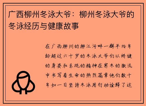 广西柳州冬泳大爷：柳州冬泳大爷的冬泳经历与健康故事