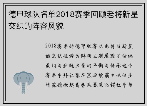 德甲球队名单2018赛季回顾老将新星交织的阵容风貌