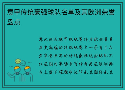 意甲传统豪强球队名单及其欧洲荣誉盘点