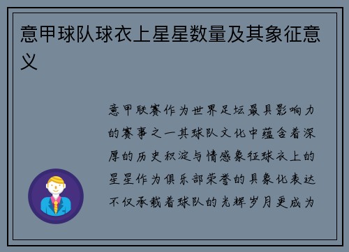 意甲球队球衣上星星数量及其象征意义