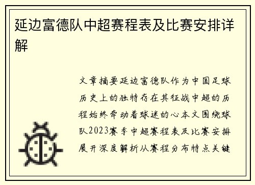 延边富德队中超赛程表及比赛安排详解