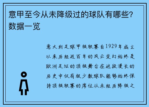 意甲至今从未降级过的球队有哪些？数据一览