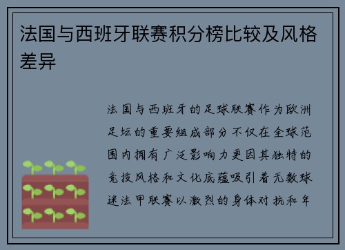 法国与西班牙联赛积分榜比较及风格差异