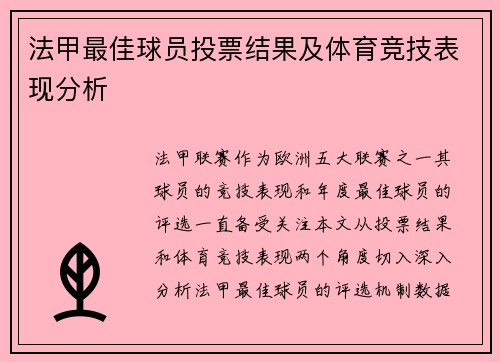 法甲最佳球员投票结果及体育竞技表现分析