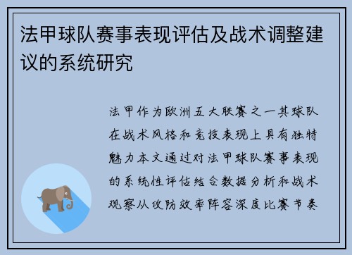法甲球队赛事表现评估及战术调整建议的系统研究