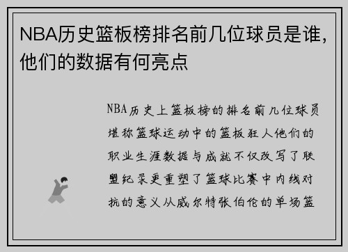 NBA历史篮板榜排名前几位球员是谁，他们的数据有何亮点