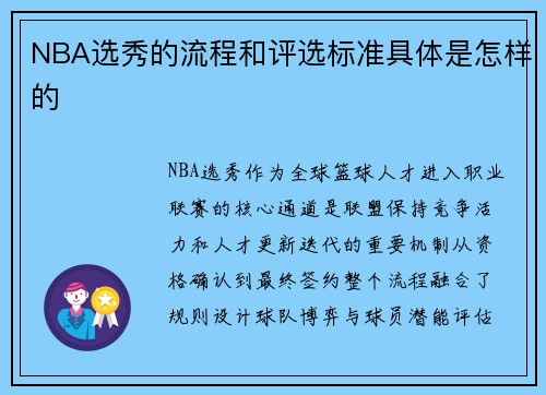 NBA选秀的流程和评选标准具体是怎样的