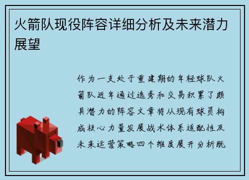 火箭队现役阵容详细分析及未来潜力展望