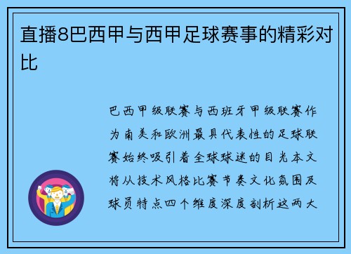 直播8巴西甲与西甲足球赛事的精彩对比