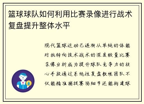 篮球球队如何利用比赛录像进行战术复盘提升整体水平