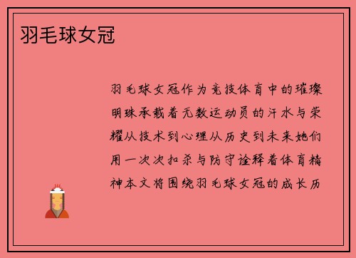 羽毛球女冠