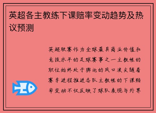 英超各主教练下课赔率变动趋势及热议预测